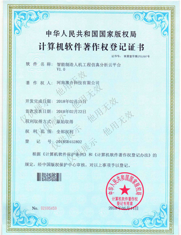 计算机软件著作权登记证书