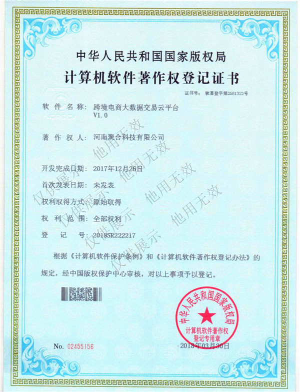 计算机软件著作权登记证书