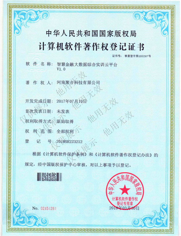 计算机软件著作权登记证书