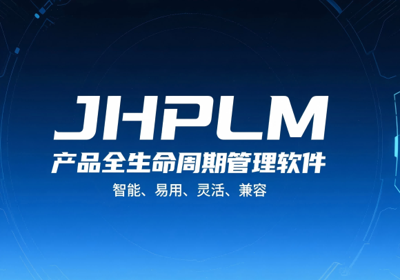JHPLM产品全生命周期解决方案