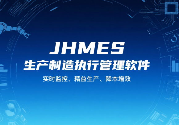 JHMES生产制造执行管理软件